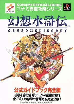 幻想水滸伝 公式ガイドブック完全版 コナミ完璧攻略シリーズ8コナミ完璧攻略シリ-ズ8