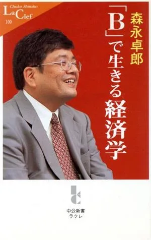 「B」で生きる経済学 中公新書ラクレ