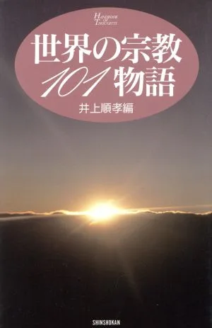 世界の宗教101物語 HANDBOOK OF THOUGHTS