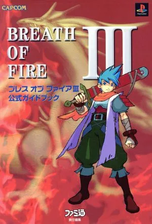 ブレスオブファイア3 公式ガイドブック