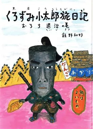 くろずみ小太郎旅日記(その1) おろち退治の巻