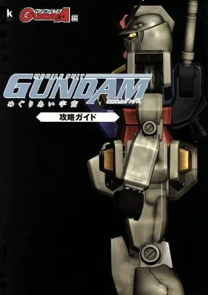 機動戦士ガンダム めぐりあい宇宙 攻略ガイド Kadokawa game collection