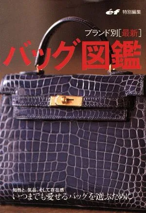 バッグ図鑑 ブランド別「最新」