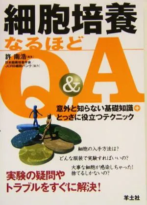 細胞培養なるほどQ&A 意外と知らない基礎知識+とっさに役立つテクニック