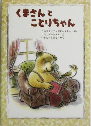 くまさんとことりちゃん