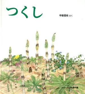 つくし かがくのとも傑作集