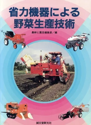 省力機器による野菜生産技術