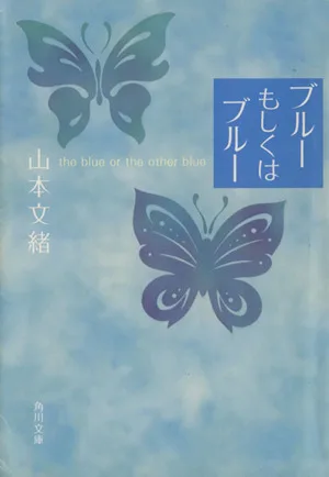 ブルーもしくはブルー 角川文庫