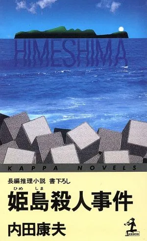 Himejima Murder Case Kappa Novels