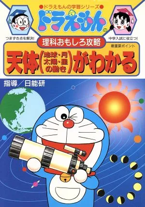 ドラえもんの理科おもしろ攻略 天体がわかる ドラえもんの学習シリーズ