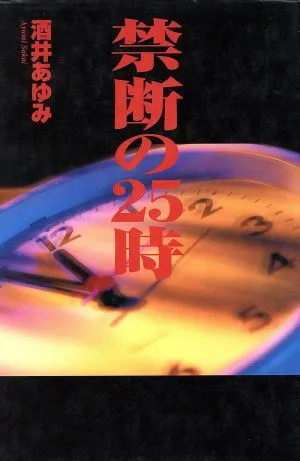 禁断の25時