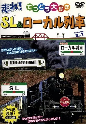 てつどう大好き 走れ!SL・ローカル列車 全24種類収録