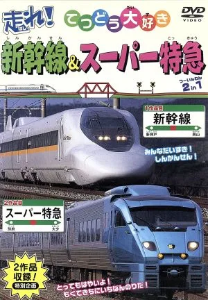 てつどう大好き 走れ!新幹線・スーパー特急 全40種類収録