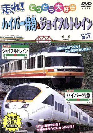 てつどう大好き 走れ!ハイパー特急・ジョイフルトレイン 全36種類収録