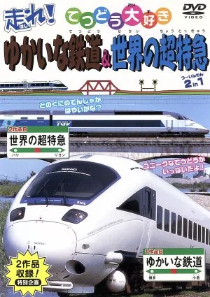 てつどう大好き 走れ!ゆかいな鉄道・世界の超特急 全51種類収録