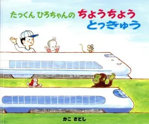 たっくん ひろちゃんの ちょうちょう とっきゅう