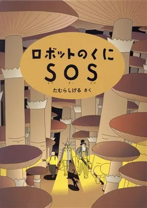 ロボットのくにSOS こどものとも傑作集