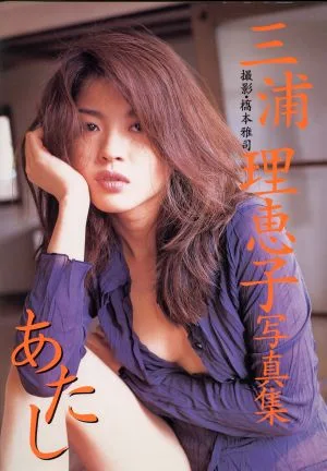 あたし 三浦理恵子写真集