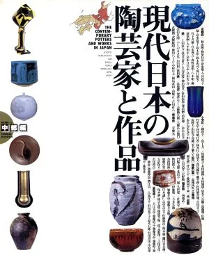 現代日本の陶芸家と作品 中部編(VOL.2)