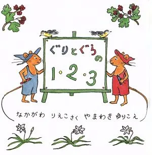ぐりとぐらの1・2・3