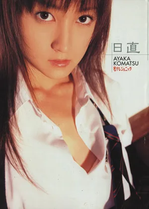 小松彩夏 日直 日テレジェニック2004