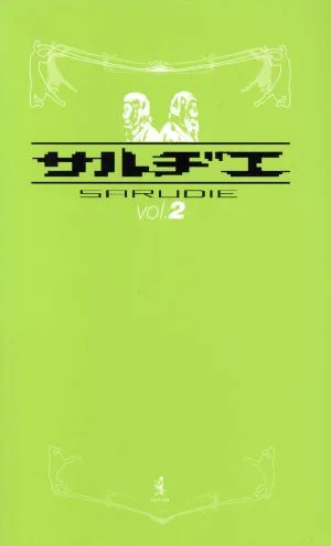 サルヂエ(vol.2)