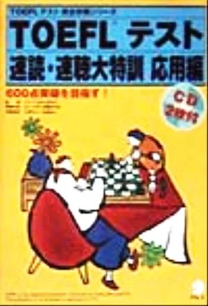 TOEFLテスト速読・速聴大特訓 応用編 600点突破を目指す! TOEFLテスト完全攻略シリーズ