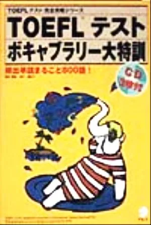 TOEFLテストボキャブラリー大特訓 頻出単語まるごと800語! TOEFLテスト 完全攻略シリーズ