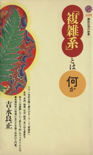 「複雑系」とは何か 講談社現代新書