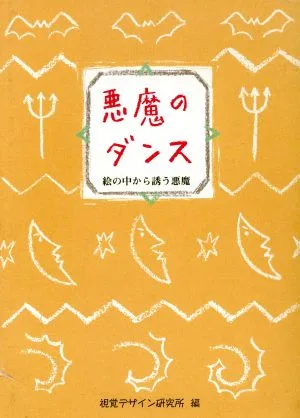 悪魔のダンス 絵の中から誘う悪魔