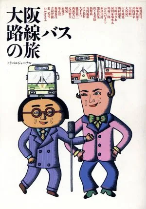 大阪路線バスの旅 TRAJAL Books