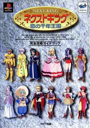 ネクストキング 恋の千年王国 完全攻略ガイドブック