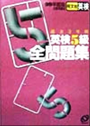 英検5級全問題集(99年度版)