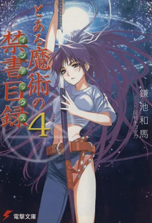 とある魔術の禁書目録(4) 電撃文庫