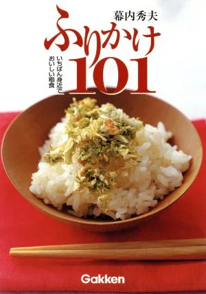 ふりかけ101 いちばん身近でおいしい粗食