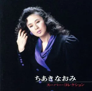 スーパー・コレクション