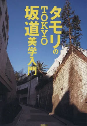 タモリのTOKYO坂道美学入門