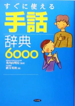 すぐに使える手話辞典6000