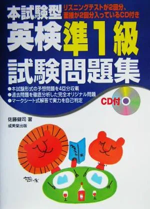 本試験型 英検準1級試験問題集