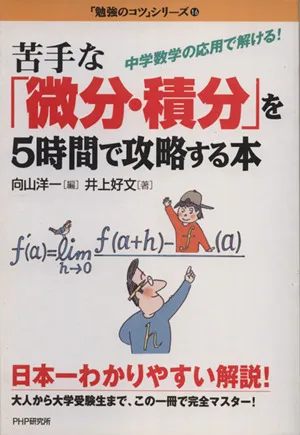 苦手な「微分・積分」を5時間で攻略する本 中学数学の応用で解ける! 「勉強のコツ」シリーズ16