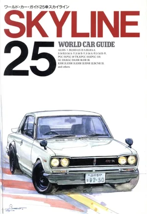 スカイライン ワールド・カー・ガイド25