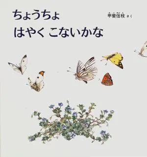 ちょうちょ はやく こないかな 幼児絵本シリーズ