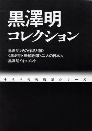 Akira Kurosawa Collection Kinema Seasonal Reprint Series