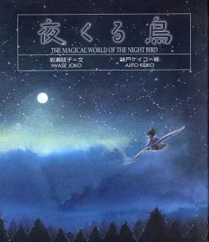 夜くる鳥