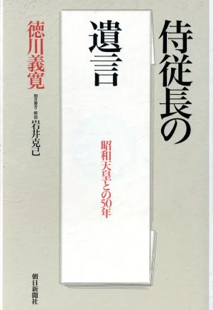 侍従長の遺言 昭和天皇との50年