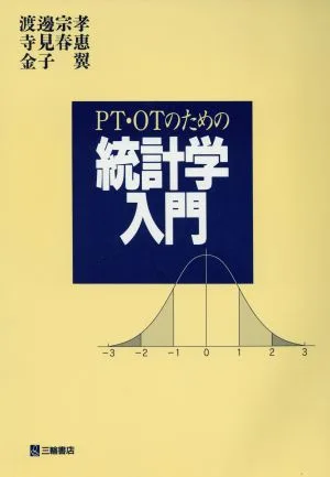 PT・OTのための統計学入門