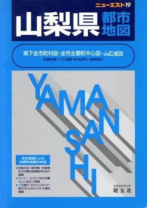 山梨県都市地図 ニューエスト19ニュ-エスト19