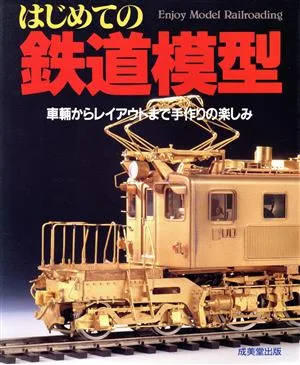 はじめての鉄道模型 車輌工作からレイアウトまで