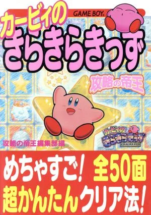 カービィのきらきらきっず 攻略の帝王