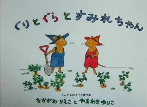 ぐりとぐらとすみれちゃん こどものとも傑作集
